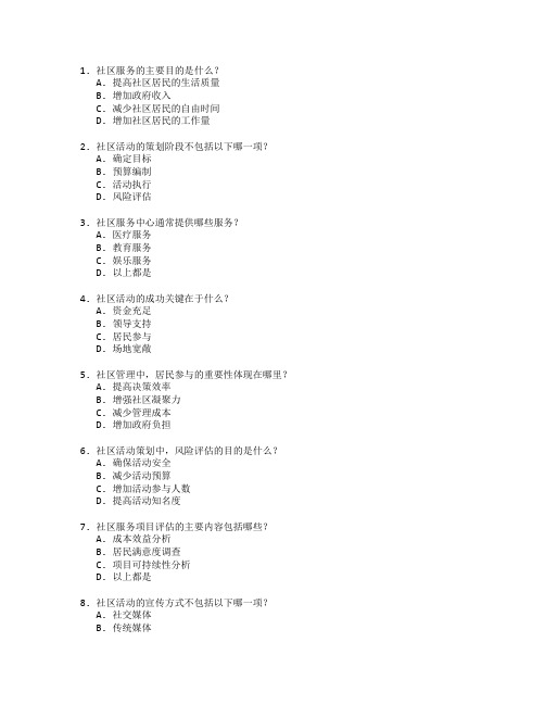 社区服务与社区活动管理考试 选择题 62题