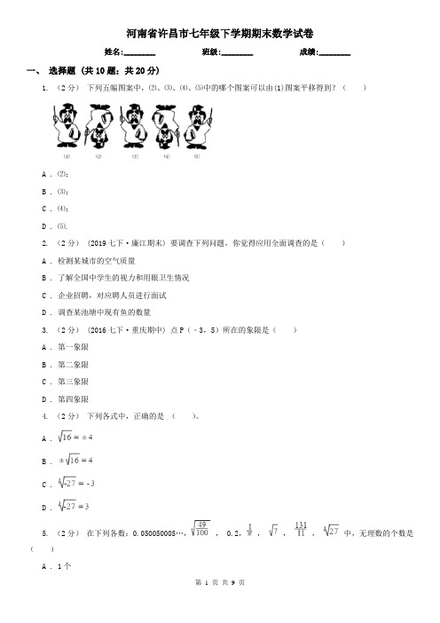 河南省许昌市七年级下学期期末数学试卷