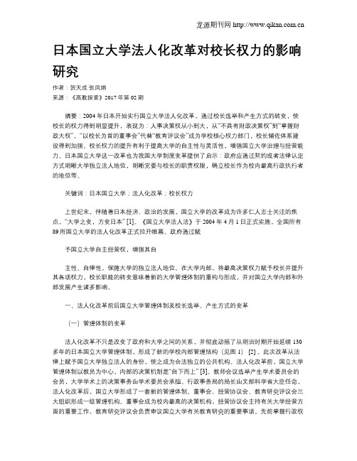 日本国立大学法人化改革对校长权力的影响研究