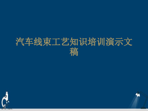 汽车线束工艺知识培训演示文稿