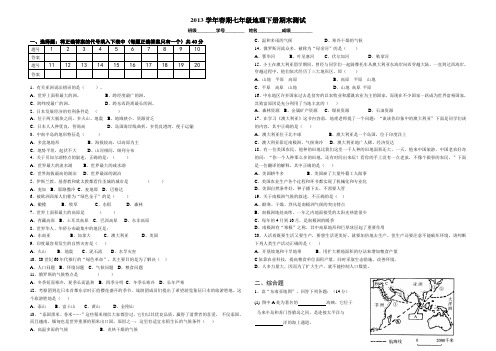 2013学年春期七年级地理下册期末测试 含答案(打印版)