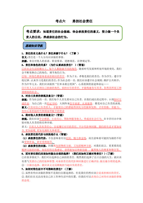 中考政治-考点六    勇担社会责任