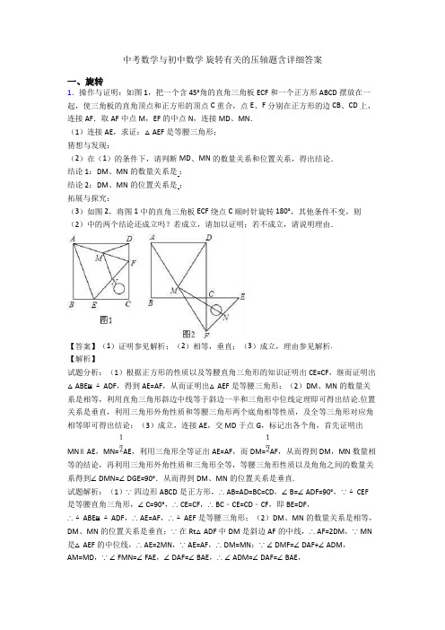 中考数学与初中数学 旋转有关的压轴题含详细答案