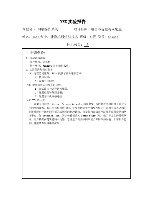 路由与远程访问配置实验报告