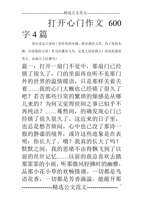 打开心门作文600字4篇