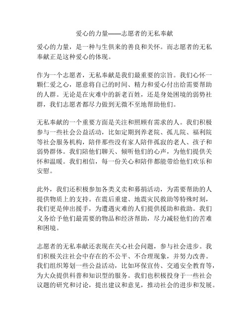 爱心的力量——志愿者的无私奉献