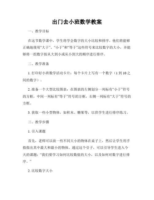 出门去小班数学教案