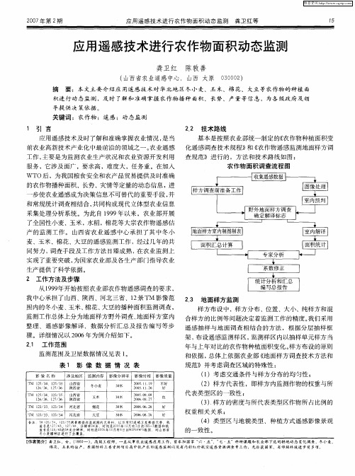 应用遥感技术进行农作物面积动态监测