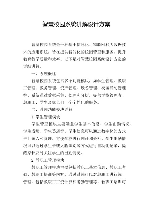 智慧校园系统讲解设计方案