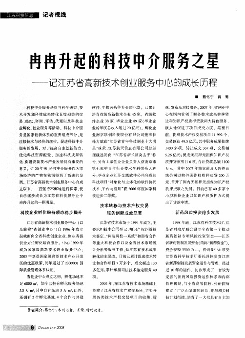 冉冉升起的科技中介服务之星——记江苏省高新技术创业服务中心的成长历程