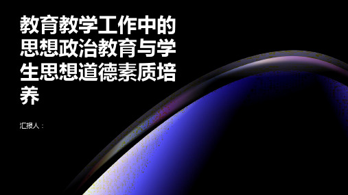 教育教学工作的思想政治教育与学生思想道德素质培养