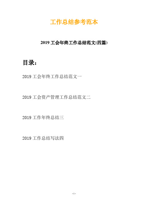 2019工会年终工作总结范文(四篇)