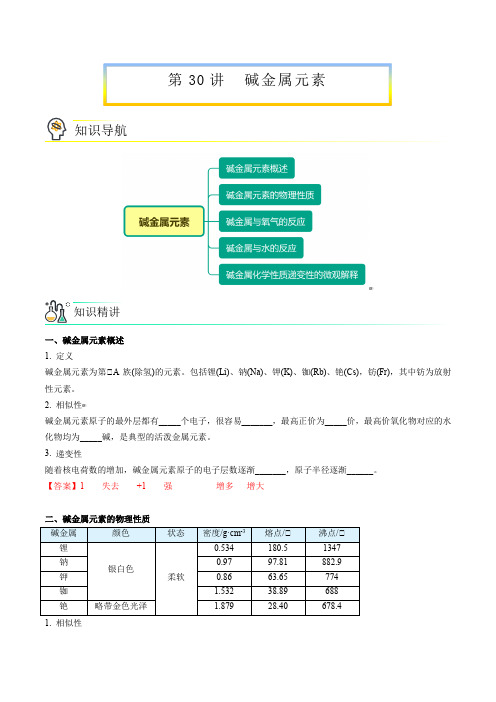 新版高中化学讲义：碱金属元素