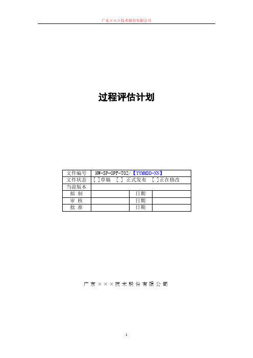 CMMI-过程评估计划模板