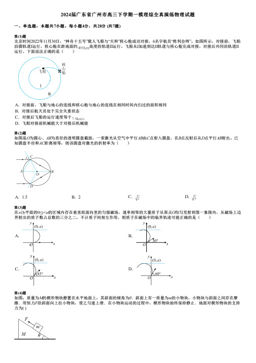 2024届广东省广州市高三下学期一模理综全真演练物理试题