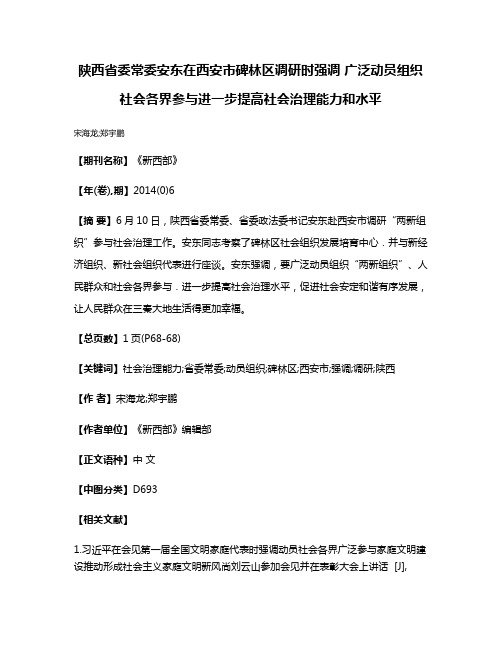 陕西省委常委安东在西安市碑林区调研时强调 广泛动员组织社会各界参与进一步提高社会治理能力和水平