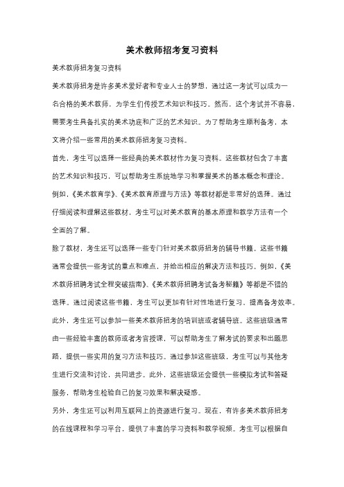 美术教师招考复习资料