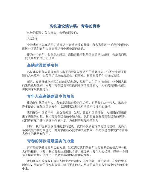 高铁建设演讲稿：青春的脚步