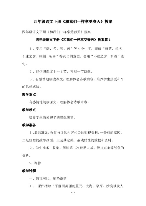 四年级语文下册《和我们一样享受春天》教案