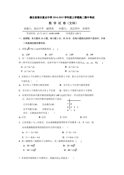 湖北省武汉市武汉中学2014-2015学年高二上学期期中考试数学(文)试题