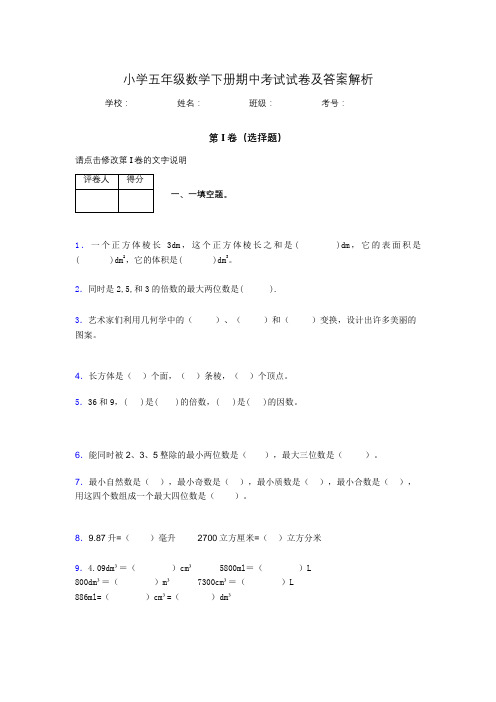 广东省广州市小学五年级数学下册期中考试试卷及答案解析(word打印)197489