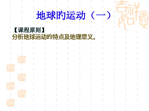 高一地理必修一地球的自转公转市公开课获奖课件省名师示范课获奖课件