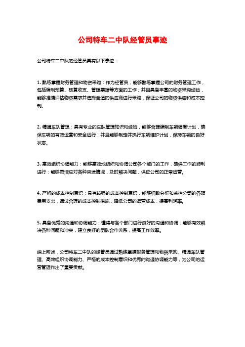 公司特车二中队经管员事迹