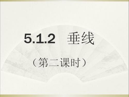 5.1.2垂线(2)