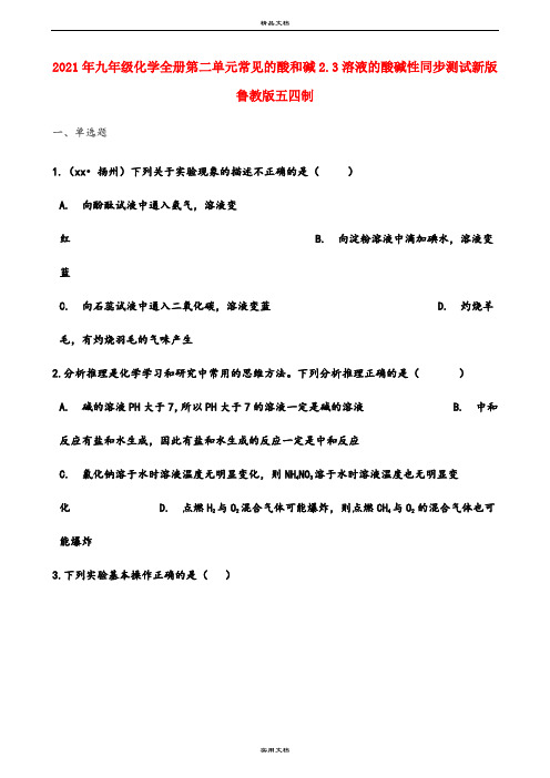 2021年九年级化学全册第二单元常见的酸和碱.3溶液的酸碱性同步测试新版鲁教版五四制