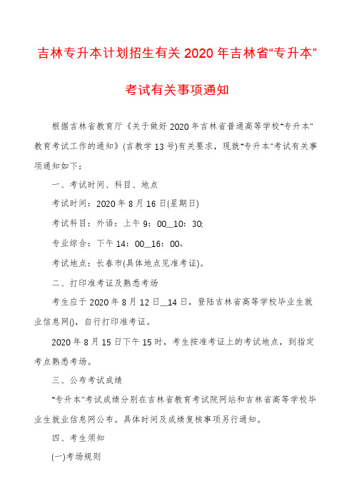 吉林专升本计划招生有关2020年吉林省“专升本”考试有关事项通知