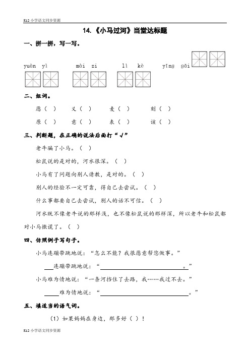 部编版小学语文二年级下册【推荐】当堂达标题——14.《小马过河》(含答案)