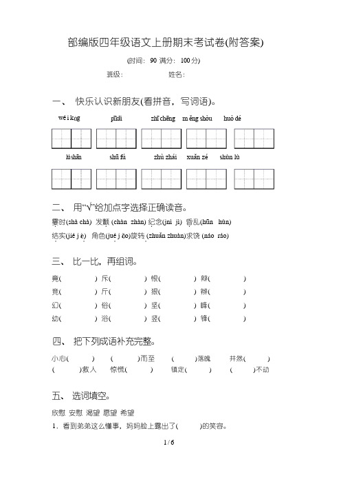 部编版四年级语文上册期末考试卷(附答案)