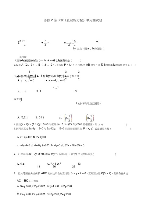 高中数学必修2第3章《直线与方程》单元测试题
