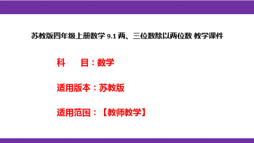 苏教版四年级上册数学9.1两、三位数除以两位数教学课件