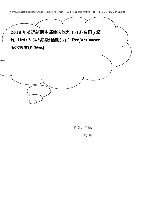 2019年英语新同步译林选修九(江苏专用)精练：Unit 3 课时跟踪检测(九) Project 