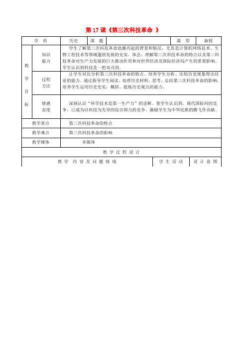 九年级历史下册 第17课《第三次科技革命 》教案 新人教版