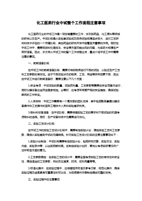 化工医药行业中试整个工作流程注意事项