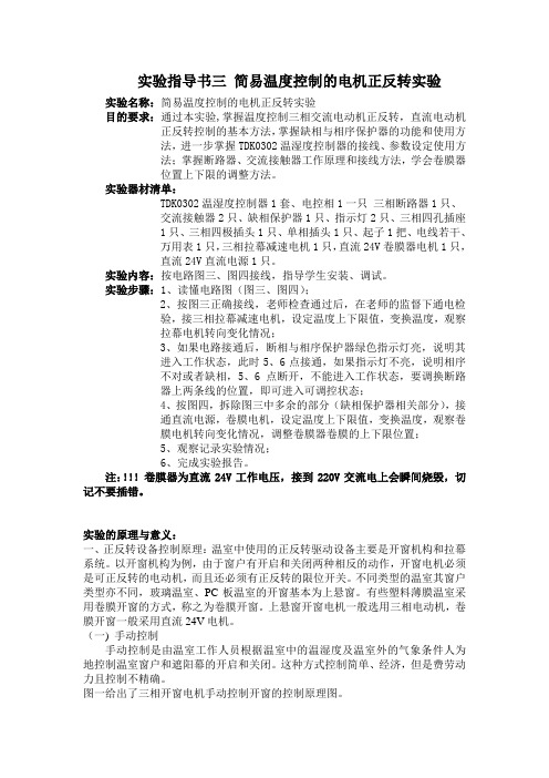 (整理)实验指导书-简易温度控制电机正反转实验MicrosoftWord