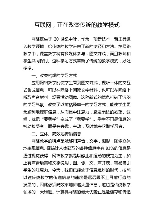 互联网,正在改变传统的教学模式