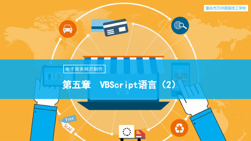 第五章  VBScript语言(2)[10页]