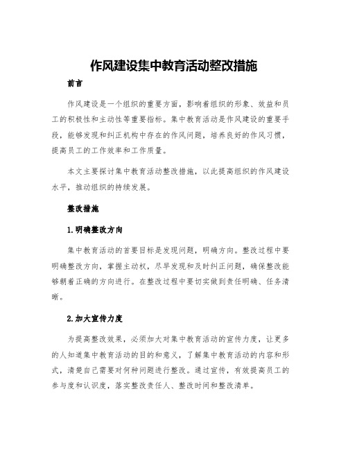 作风建设集中教育活动整改措施