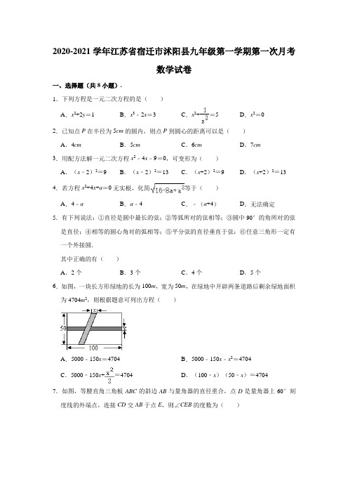 2020-2021学年江苏省宿迁市沭阳县九年级(上)第一次月考数学试卷(解析版)