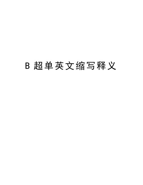 B超单英文缩写释义教学教材