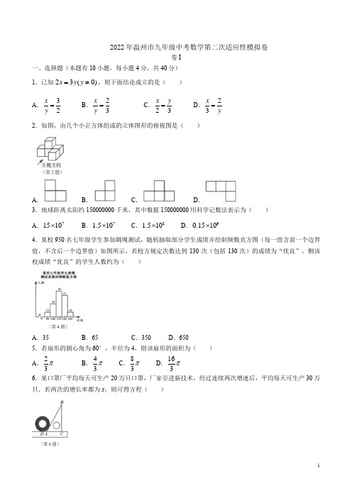 2022年温州市九年级中考数学第二次适应性模拟卷附答案解析