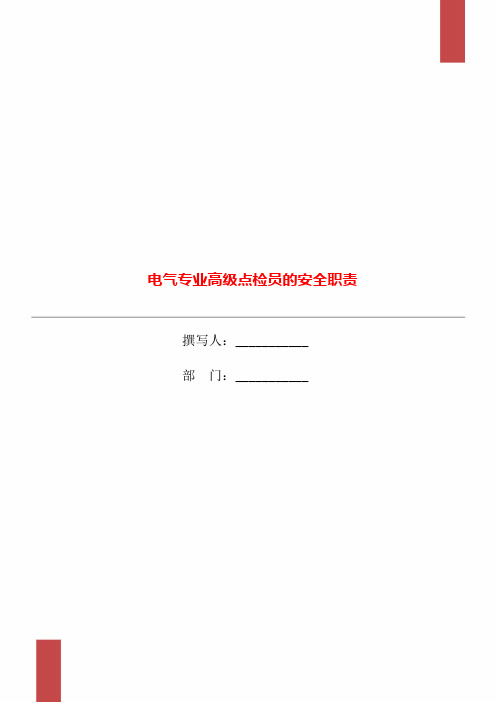 电气专业高级点检员的安全职责