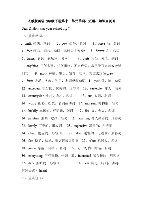 人教版英语七年级下册第十一单元单词、短语、知识点清单    