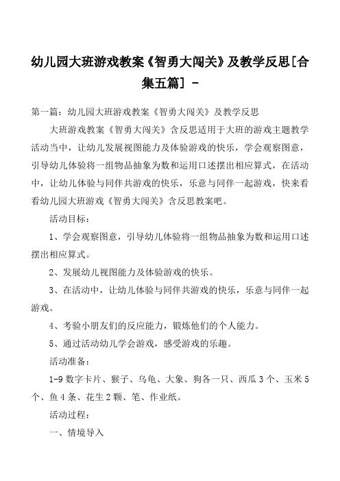 幼儿园大班游戏教案《智勇大闯关》及教学反思[合集五篇] 