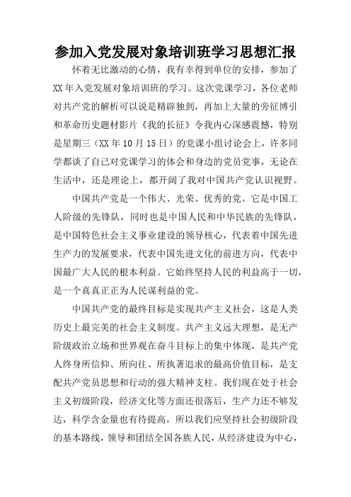 参加入党发展对象培训班学习思想汇报