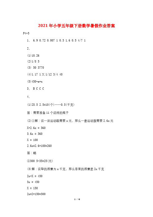 2021年小学五年级下册数学暑假作业答案