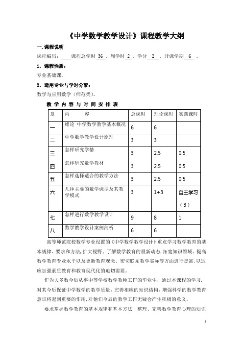 《中学数学教学设计》课程教学大纲